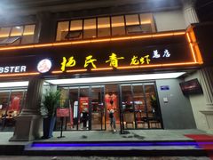 门面-杨氏青龙虾·羊蝎子(金盛路总店)