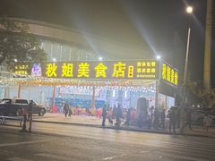 -秋姐美食店(旅游大道店)