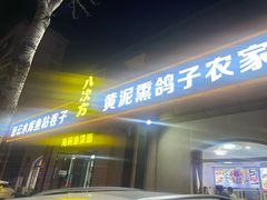 -八次方密云水库鱼粘卷子·熏鸽子·农家菜