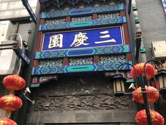 -德云社三庆园