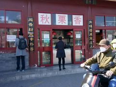 门面-秋栗香(地安门店)