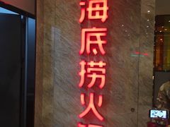 -海底捞火锅(亲子主题北金鹰店)