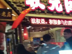 -状元阁烧烤(新华路总店)