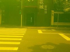 android_upload_pic-新花城蟹粉馆(乌鲁木齐店)