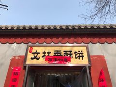 门面-徐文林香酥饼(桃园店)