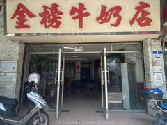 门面-金榜牛奶店