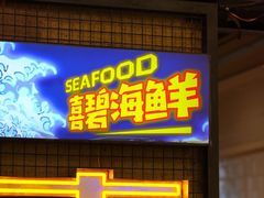 -桥东喜碧海鲜街(水东街店)