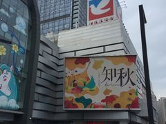 -伊藤洋华堂(温江店)