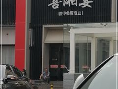 门面-喜湘宴·精致湖南菜(和平西桥店)