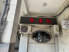 -古真记钵钵鸡(老公园店)