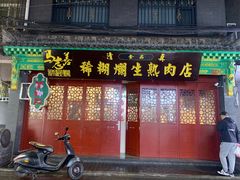 -马志善稀糊爛生熟肉店