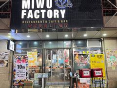 门面-MI WU FACTORY米屋美食工厂餐厅(绿地店)