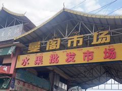 -曼阁市场水果批发市场