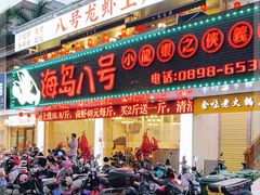 门面-海岛八号龙虾烧烤田鸡(蓝天路总店)