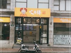 门面-咬不得高祖生煎·简餐(高银街店)
