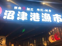 -沼津港渔市(宏伊国际广场店)