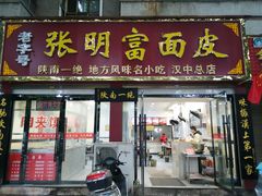 门面-张明富面皮店(东大街店)