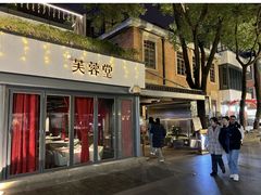 -芙蓉堂(武汉天地店)