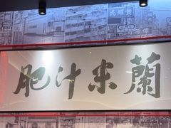-肥汁米蘭香港米线(长宁来福士店)