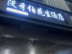 -没牙伯花生汤店(老药洲店)