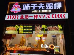 门面-味子夫鸡柳(三峡广场店)