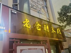 门面-老仓醋米线春城店(春城路店)