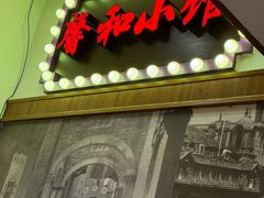 -沪上馨和小馆•海派上海菜(陆家浜路店)