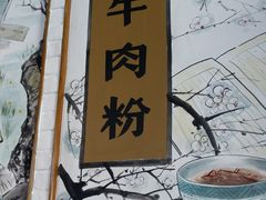 -津市刘聋子粉馆(林科大店)
