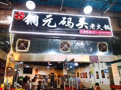 门面-铜元老码头鳝鱼火锅