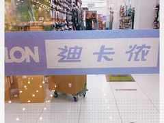 -迪卡侬(湘江路店)