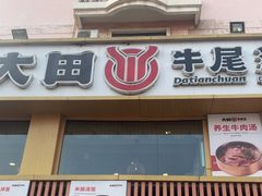 -大田牛尾汤(幸福河市场店)