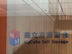 -美立方自助仓迷你小仓库(太阳宫凯德店)