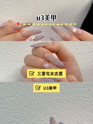 -U3美甲