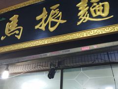 -马振面(小皮院店)