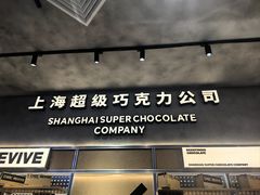 -巧克玩家·城市伴手礼(in88银泰店)