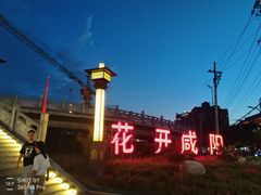 -咸阳湖景区-古渡公园