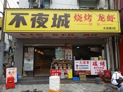 -郑记•不夜城烧烤•龙虾•虾蟹(黄鹤楼店)