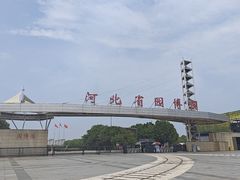 -河北省园博园