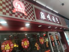 门面-鸡鸣汤包(仙林店)