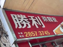-胜利茶餐室