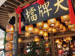-南京大牌档(苏州中心店)
