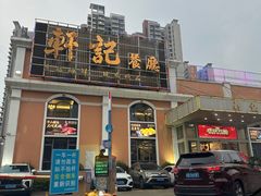 -轩记海鲜餐厅·四十五年老字号·经典粤菜(西区彩虹店)
