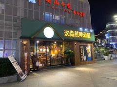 -汉森熊啤酒屋(雨耕山店)