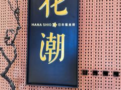 -花潮料理艺食馆(成都万象城店)