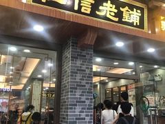 门面-仁信老铺(华盖路店)