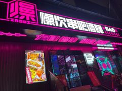 门面-燥次·烧烤酒场(万象城店)
