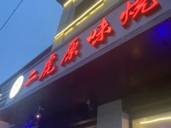-二虎原味烧烤