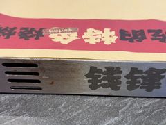 -钱锋炭缸烧烤(南湖大路总店)