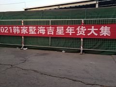 -韩家墅海吉星农产品批发市场