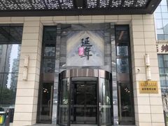 -延年酒店-延飨餐厅(延年文苑店)